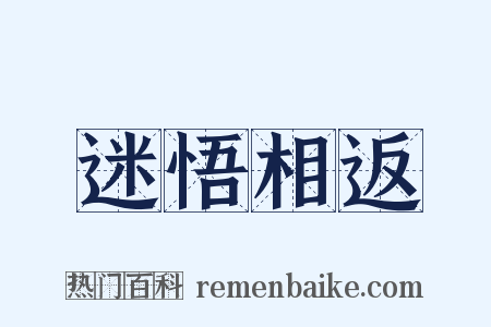 迷悟相返是什么意思的图片